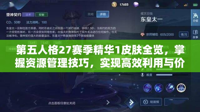 第五人格27赛季精华1皮肤全览，掌握资源管理技巧，实现高效利用与价值最大化策略