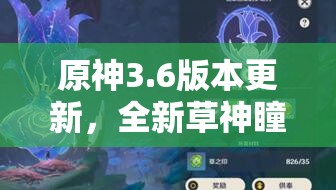 原神3.6版本更新，全新草神瞳分布位置及获取攻略大揭秘
