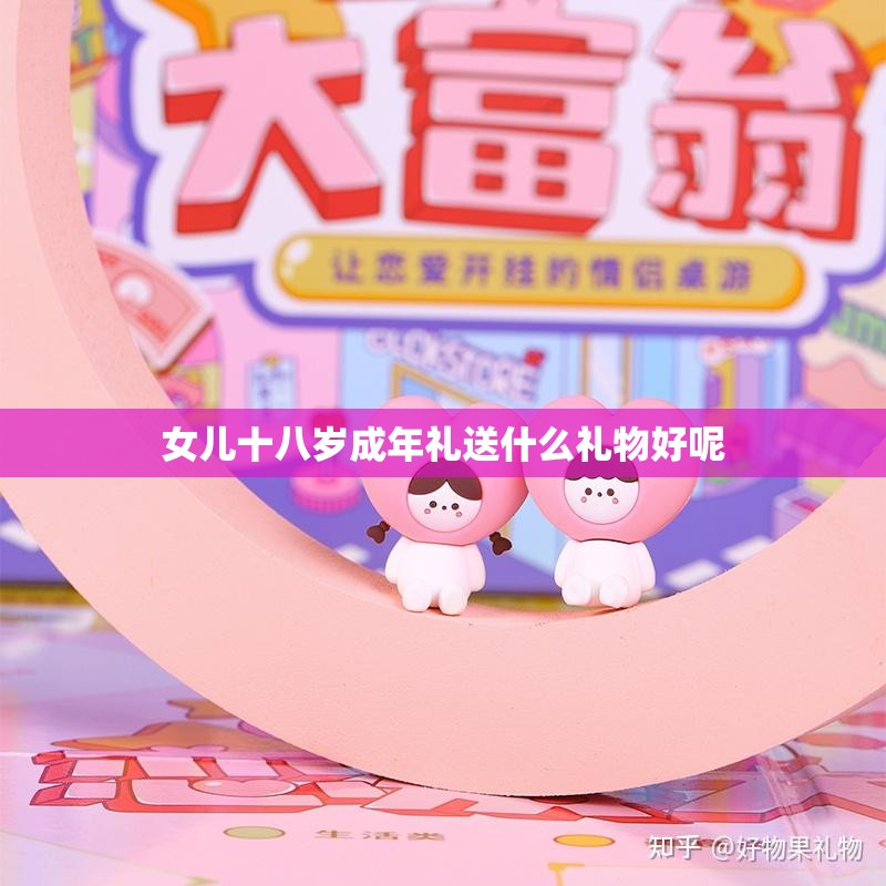 女儿十八岁成年礼送什么礼物好呢