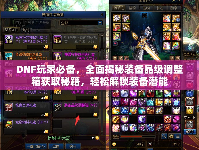 DNF玩家必备，全面揭秘装备品级调整箱获取秘籍，轻松解锁装备潜能