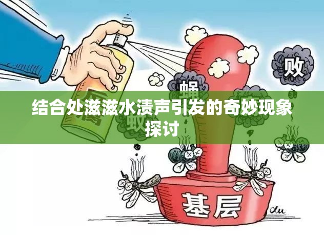 结合处滋滋水渍声引发的奇妙现象探讨