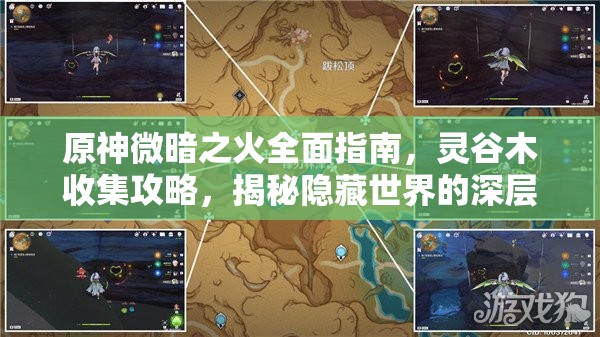 原神微暗之火全面指南，灵谷木收集攻略，揭秘隐藏世界的深层秘密