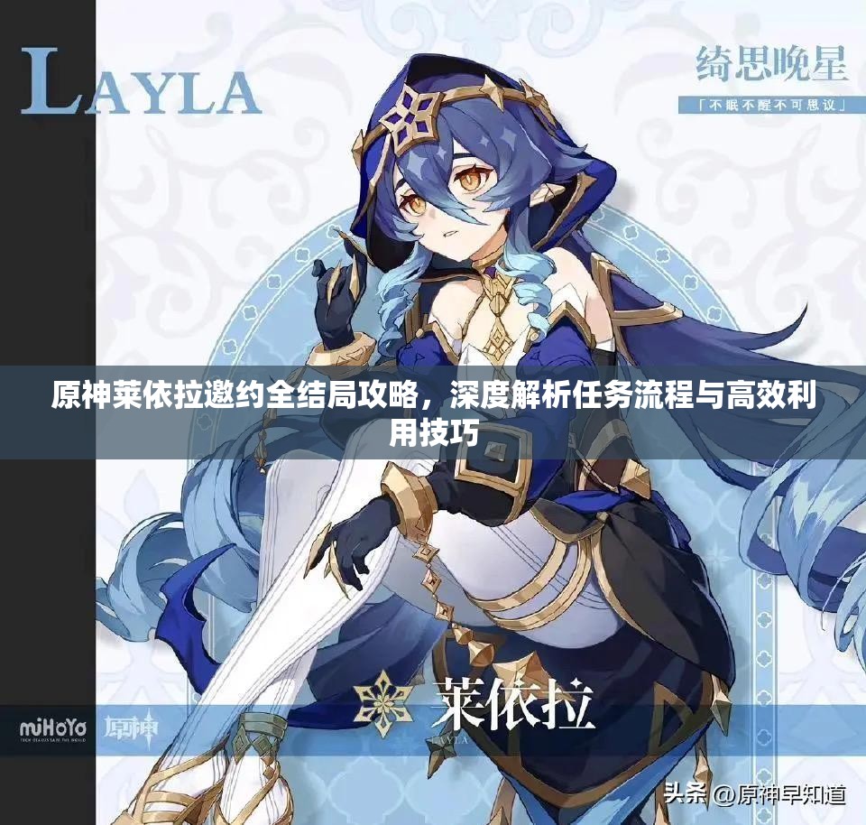 原神莱依拉邀约全结局攻略，深度解析任务流程与高效利用技巧