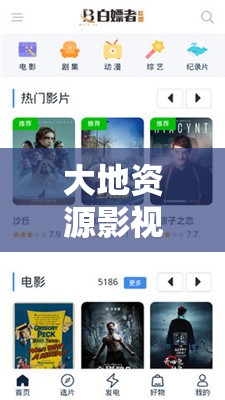 大地资源影视在线播放：畅享优质影视资源无需等待