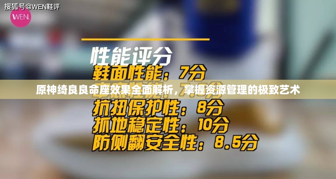 原神绮良良命座效果全面解析，掌握资源管理的极致艺术