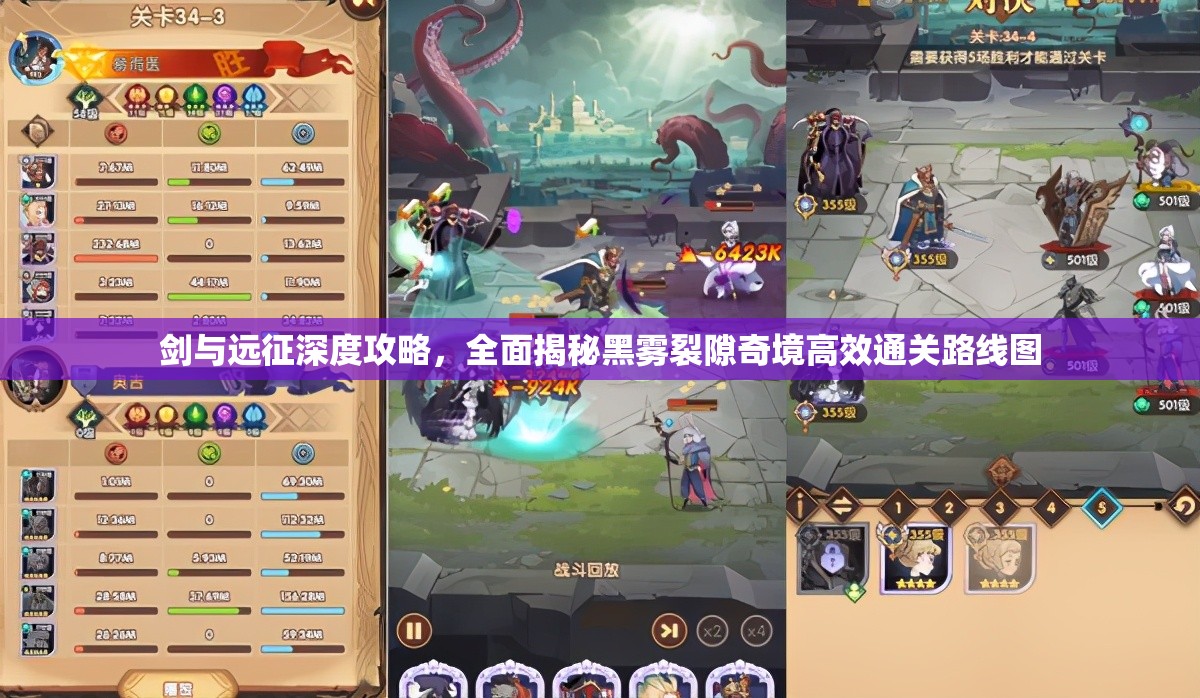 剑与远征深度攻略，全面揭秘黑雾裂隙奇境高效通关路线图