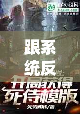 跟系统反目成仇以后 NP：这之后的冒险与挑战之路
