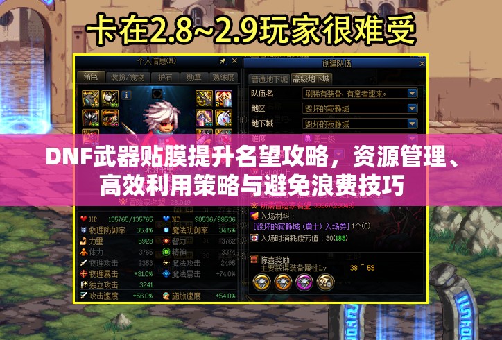 DNF武器贴膜提升名望攻略，资源管理、高效利用策略与避免浪费技巧