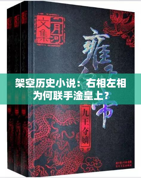 架空历史小说：右相左相为何联手淦皇上？