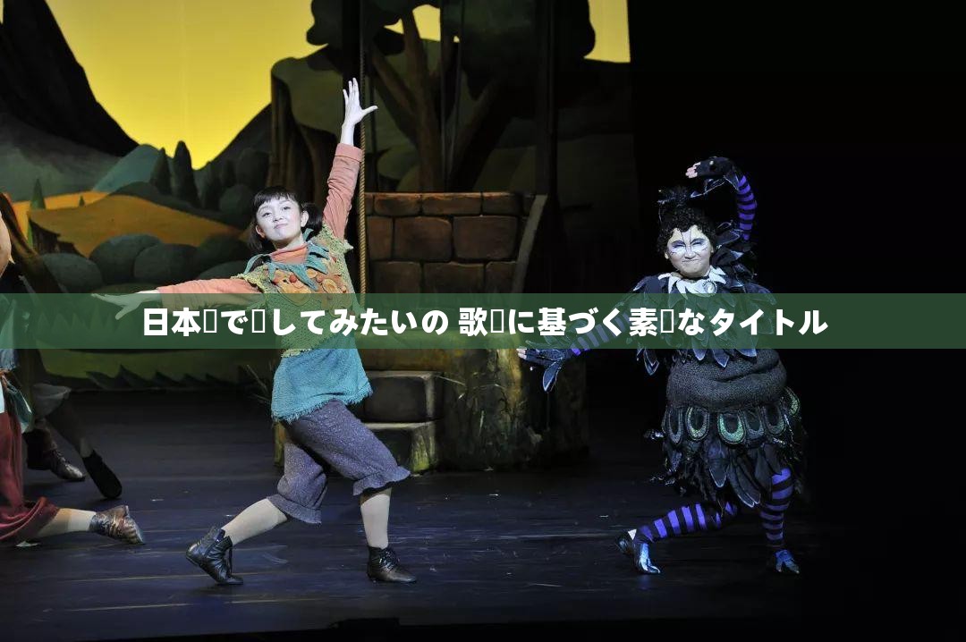 日本語で話してみたいの 歌詞に基づく素敵なタイトル