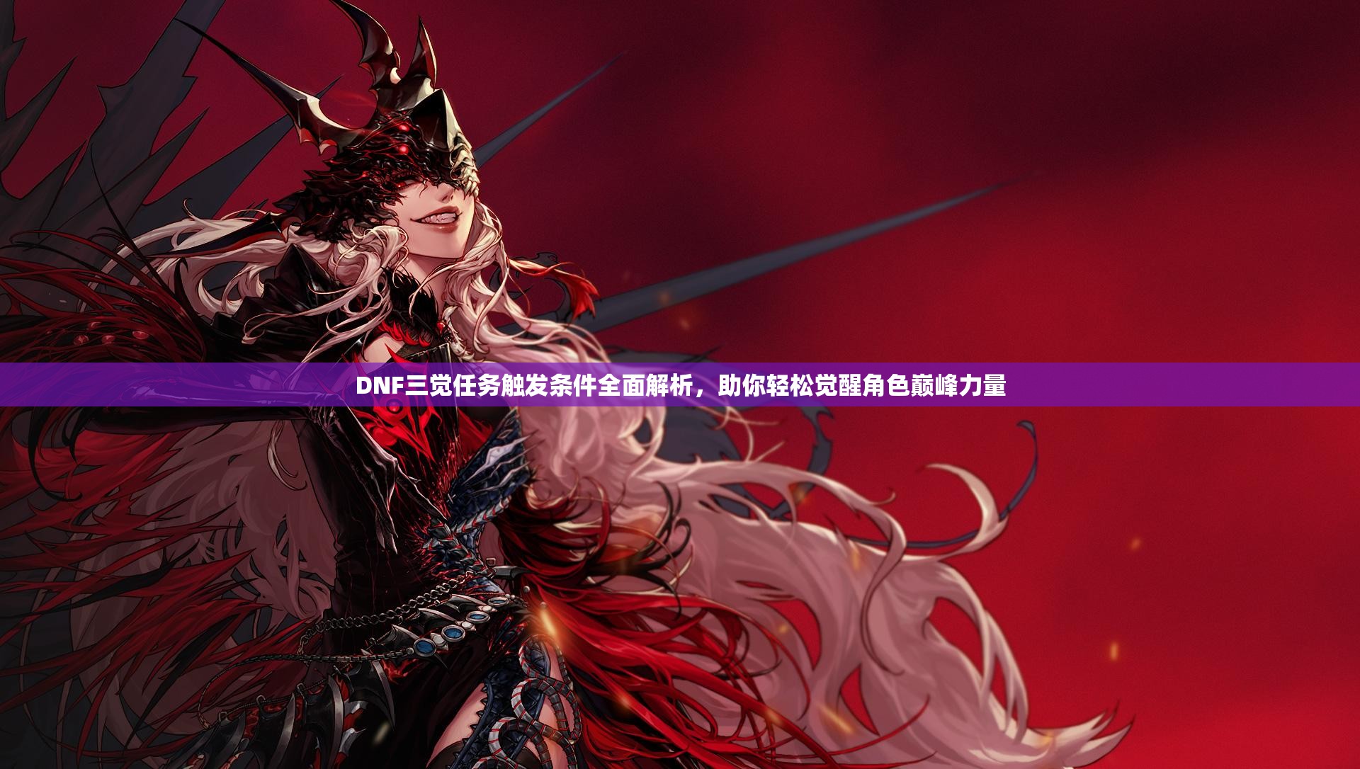 DNF三觉任务触发条件全面解析，助你轻松觉醒角色巅峰力量