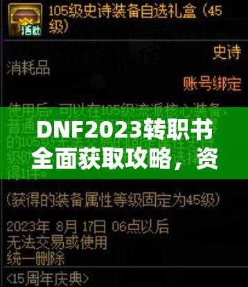 DNF2023转职书全面获取攻略，资源管理、高效利用技巧及价值最大化策略