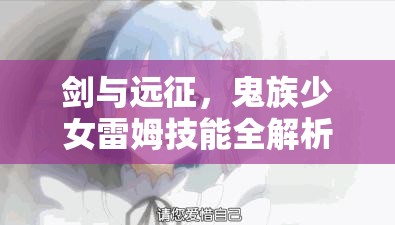 剑与远征，鬼族少女雷姆技能全解析及在资源管理策略中的实战应用