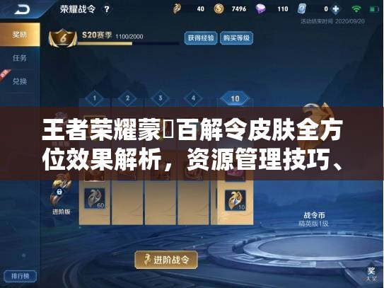 王者荣耀蒙犽百解令皮肤全方位效果解析，资源管理技巧、高效利用策略及价值最大化指南