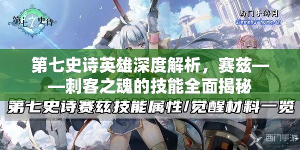 第七史诗英雄深度解析，赛兹——刺客之魂的技能全面揭秘