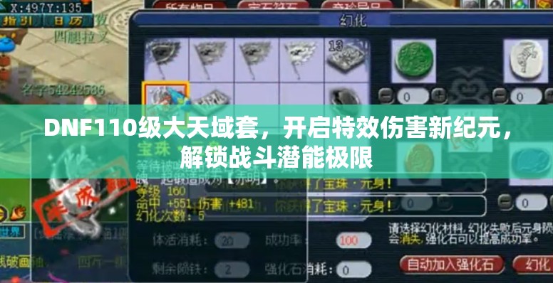 DNF110级大天域套，开启特效伤害新纪元，解锁战斗潜能极限