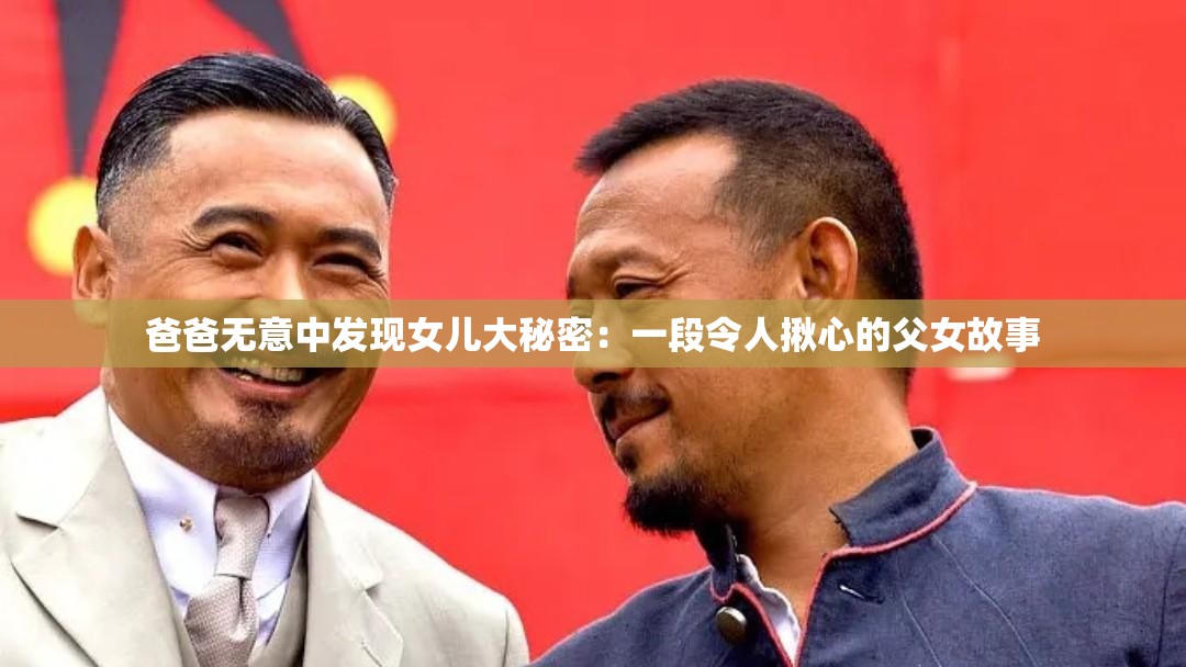 爸爸无意中发现女儿大秘密：一段令人揪心的父女故事