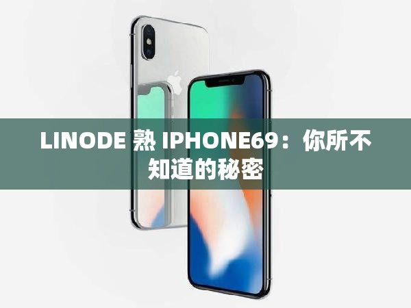 LINODE 熟 IPHONE69：你所不知道的秘密