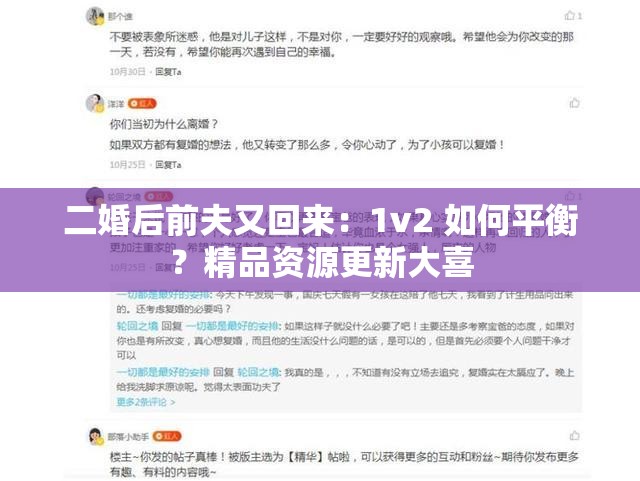 二婚后前夫又回来：1v2 如何平衡？精品资源更新大喜