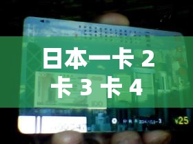 日本一卡 2 卡 3 卡 4 卡无卡免费网站：畅享精彩视频的绝佳选择