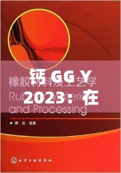 钙 GG Y2023：在科技与艺术的交汇处探索未来