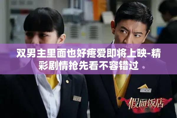 双男主里面也好疼爱即将上映-精彩剧情抢先看不容错过