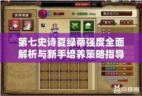 第七史诗夏绿蒂强度全面解析与新手培养策略指导