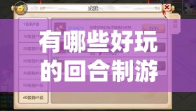 有哪些好玩的回合制游戏等你来发现
