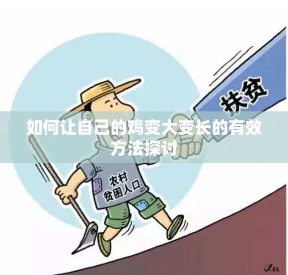 如何让自己的鸡变大变长的有效方法探讨