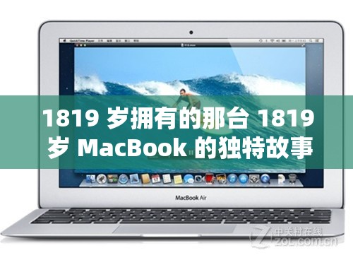 1819 岁拥有的那台 1819 岁 MacBook 的独特故事