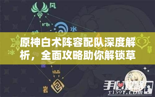 原神白术阵容配队深度解析，全面攻略助你解锁草元素辅助新境界