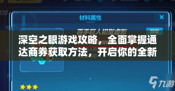 深空之眼游戏攻略，全面掌握通达商券获取方法，开启你的全新游戏篇章