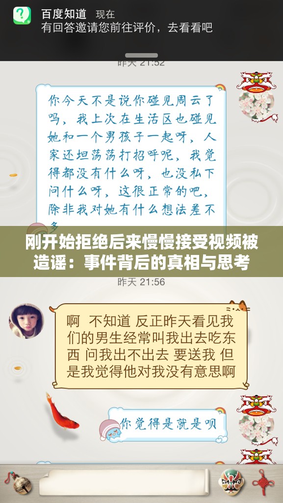 刚开始拒绝后来慢慢接受视频被造谣：事件背后的真相与思考