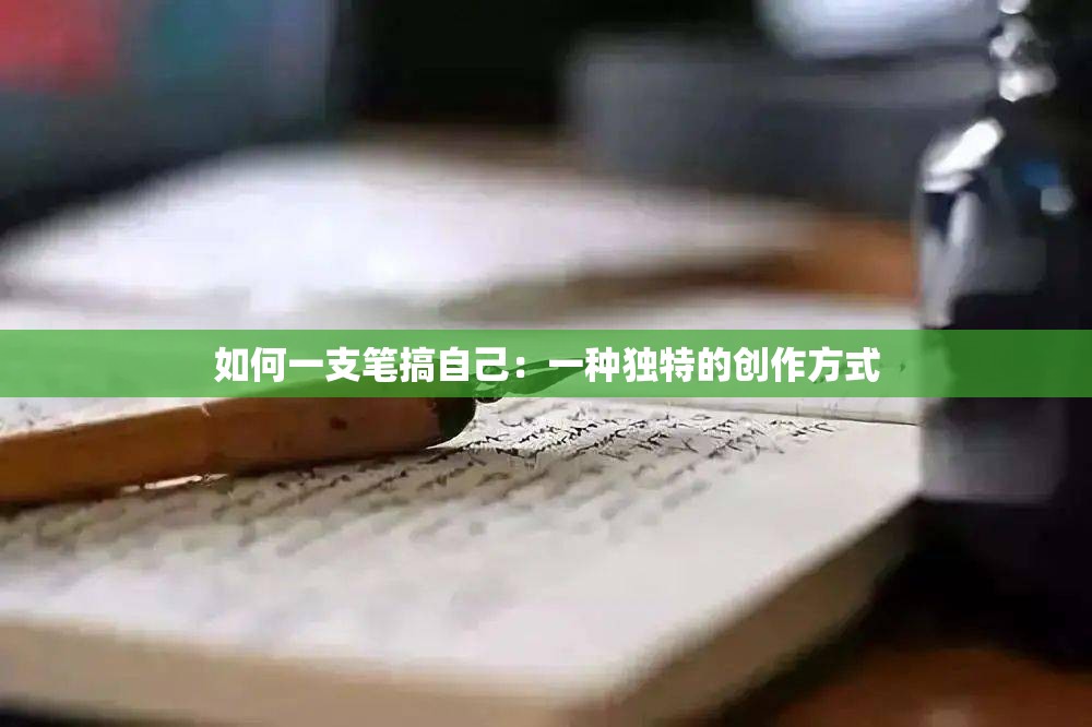 如何一支笔搞自己：一种独特的创作方式