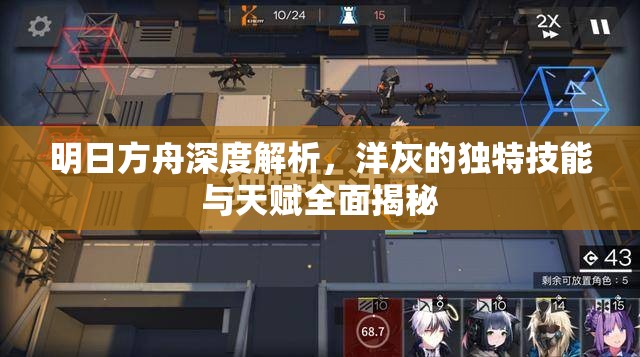 明日方舟深度解析，洋灰的独特技能与天赋全面揭秘