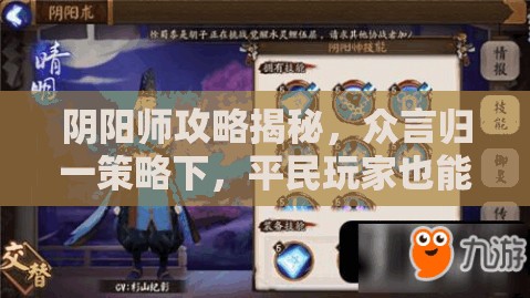 阴阳师攻略揭秘，众言归一策略下，平民玩家也能打造闪耀阵容秘籍