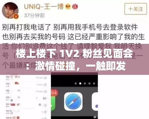 楼上楼下 1V2 粉丝见面会：激情碰撞，一触即发