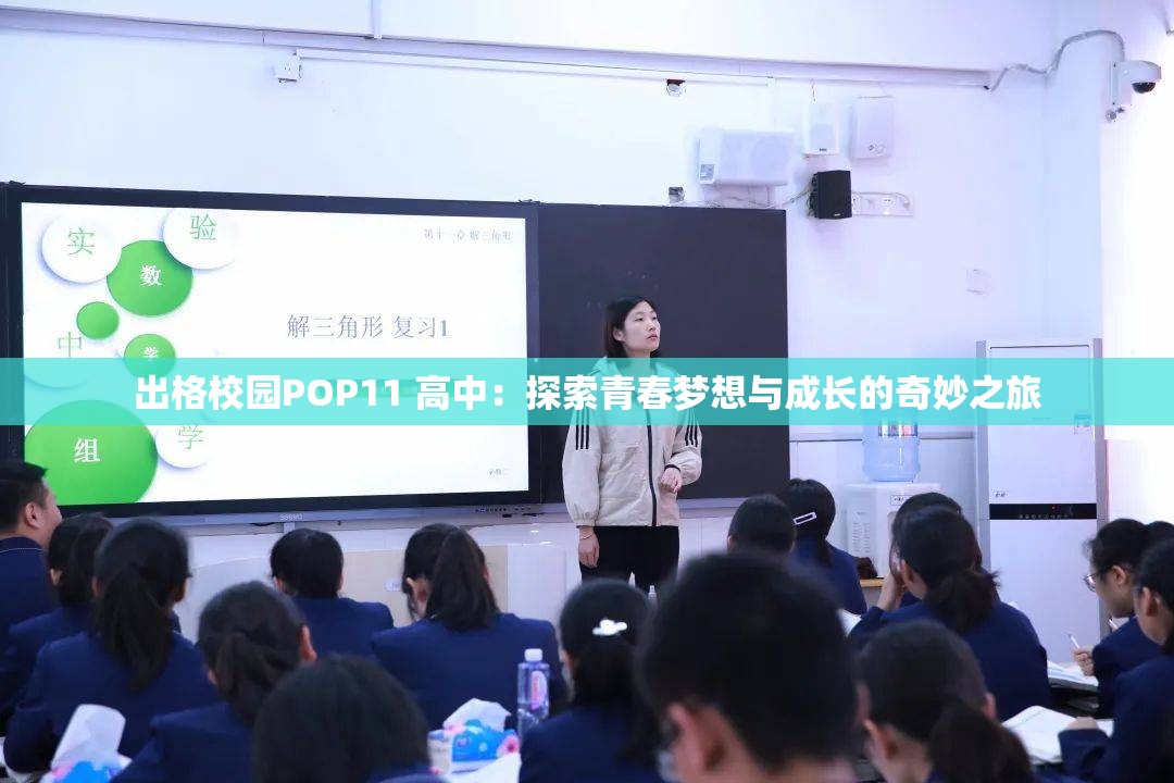 出格校园POP11 高中：探索青春梦想与成长的奇妙之旅