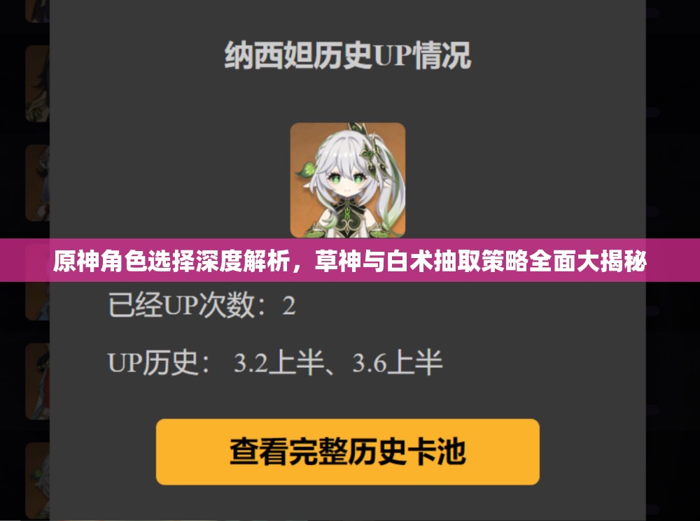 原神角色选择深度解析，草神与白术抽取策略全面大揭秘