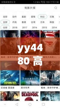 yy4480 高清影院播放器：一款功能强大的视频播放软件