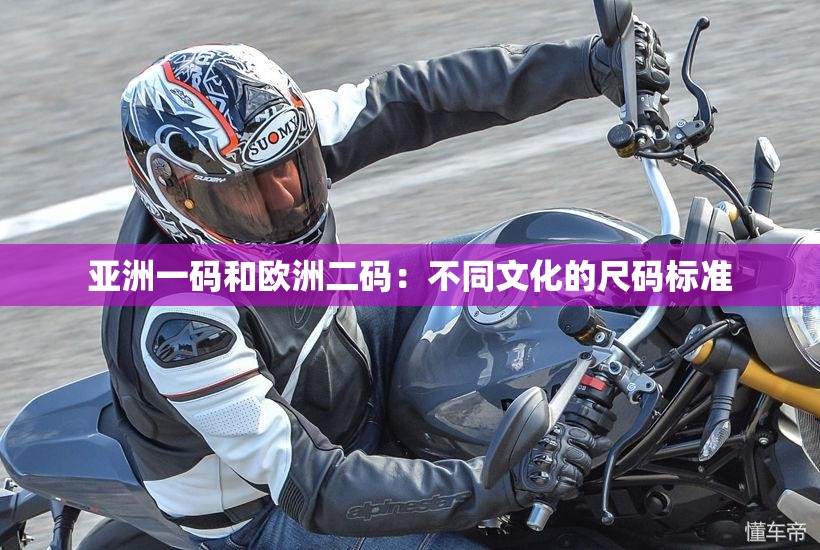 亚洲一码和欧洲二码：不同文化的尺码标准