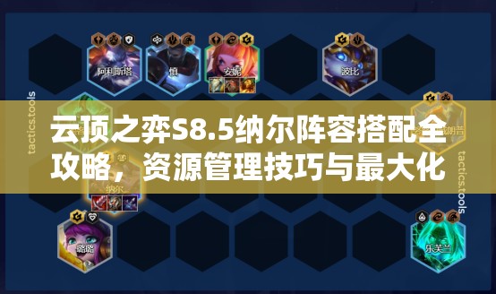云顶之弈S8.5纳尔阵容搭配全攻略，资源管理技巧与最大化价值利用