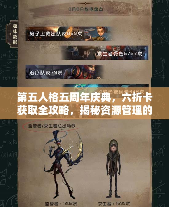 第五人格五周年庆典，六折卡获取全攻略，揭秘资源管理的高效艺术