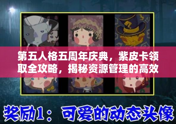 第五人格五周年庆典，紫皮卡领取全攻略，揭秘资源管理的高效艺术