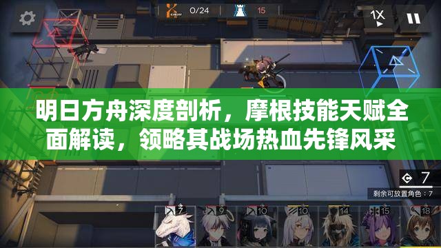 明日方舟深度剖析，摩根技能天赋全面解读，领略其战场热血先锋风采
