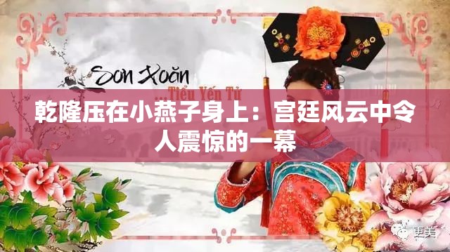 乾隆压在小燕子身上：宫廷风云中令人震惊的一幕