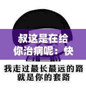 叔这是在给你治病呢：快醒醒，别再沉睡了