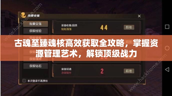 古魂至臻魂核高效获取全攻略，掌握资源管理艺术，解锁顶级战力