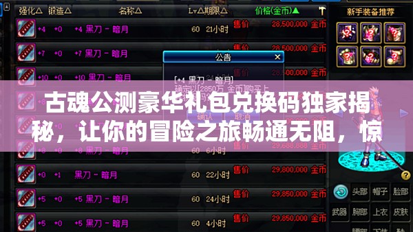 古魂公测豪华礼包兑换码独家揭秘，让你的冒险之旅畅通无阻，惊喜连连！