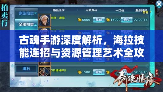 古魂手游深度解析，海拉技能连招与资源管理艺术全攻略
